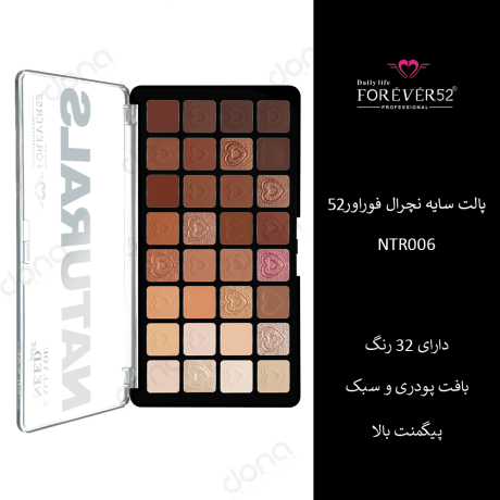 پالت سایه Naturals فوراور52 مدل NTR006