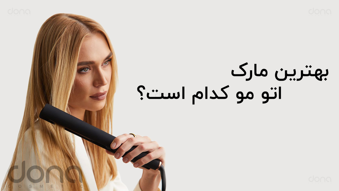 معرفی بهترین برندهای اتو مو در بازار ایران