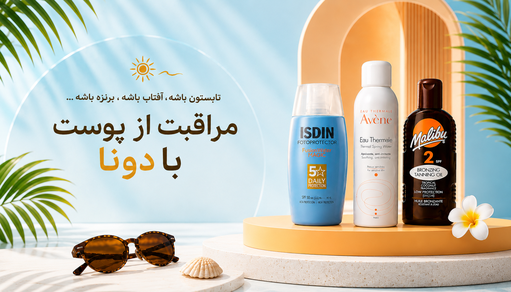 مراقبت از پوست با دونا