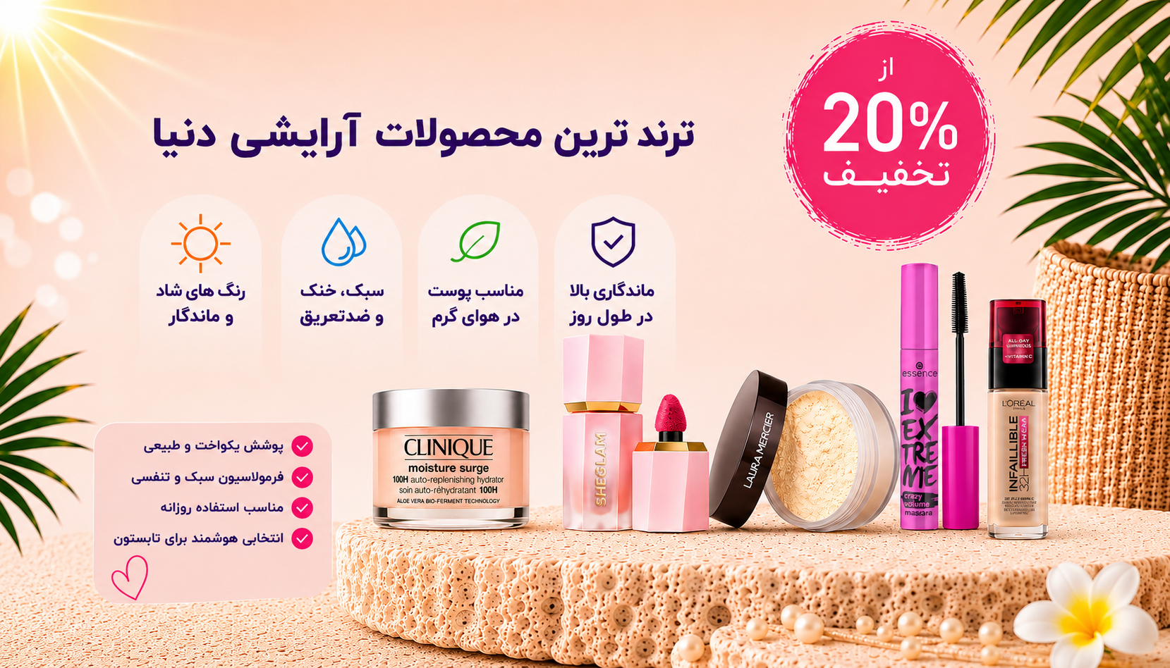 ترند ترین محصولات آرایشی دنیا