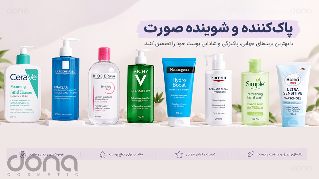 بهترین برندهای شوینده صورت